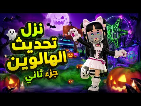 Halloween Part 2 Update is Out!🤩 New Packs, Amazing Gifts, and More.. PK XD NEW UPDATE