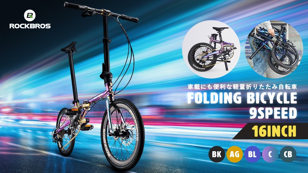 折りたたみ自転車 9段変速 16インチ 20インチ T9 ROCKBROS ロック