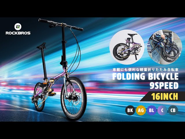 折りたたみ自転車 9段変速 16インチ 20インチ T9 ROCKBROS ロック