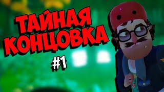 ПОЛНАЯ СЕКРЕТНАЯ КОНЦОВКА HELLO GUEST Ч. 1 ПРИВЕТ СОСЕД СЕКРЕТЫ КОНЦОВКИ ПАСХАЛКИ