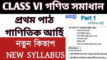 ষষ্ঠ শ্ৰেণীৰ গণিত CLASS VI MATH 2025 26 SOLUTION part 1 chapter 1 গাণিতিক আৰ্হি// কৰি চাওঁ আহাৰ 1.1