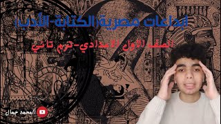 ابداعات مصرية (الكتابة- الادب) - اولى اعدادي-ترم تاني2023