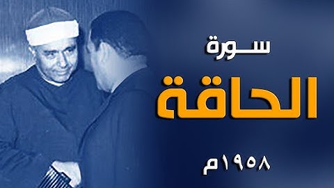 مقطع مذهل | من أول سورة الحاقة 1958م - لأستاذ القراء الشيخ مصطفى اسماعيل