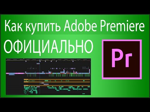 Как купить Adobe Premiere Pro лицензионную версию? ​
