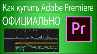 Как Купить Adobe Premiere Pro Лицензионную Версию? ​