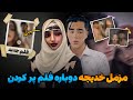 خدیجه و مزمل ویدیو جدید واکنش افغان ها به ویدیو نشره شده چرا دوباره فلم ساختن