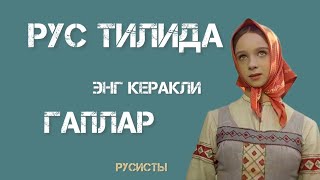 Рус тилини осон ва тез у́рганинг