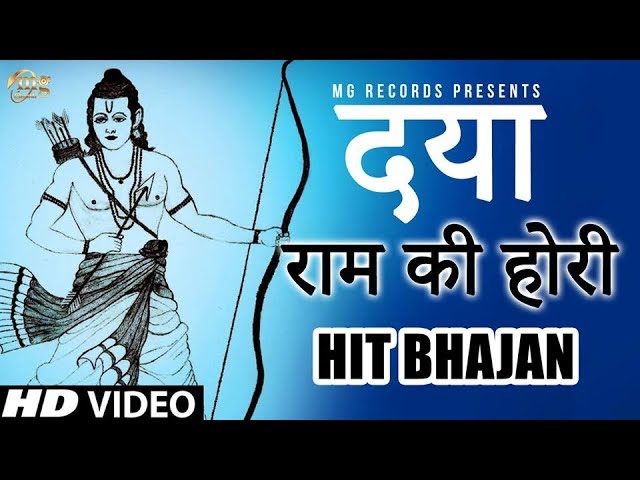 14 | Daya Ram Ki Hori | दया राम की होरी | Narender Kaushik Hit Bhajan | New Haryanvi Bhajan 2017 class=