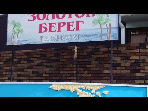 Крым..посёлок Береговое.пансионат Золотой берег.Crimea. Beregovoe village.pension Gold coast.review