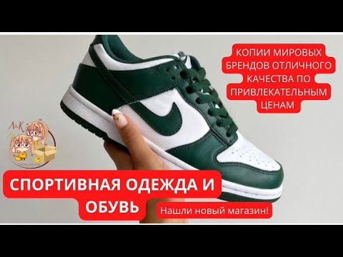 👟СПОРТИВНАЯ ОДЕЖДА И ОБУВЬ: КОПИИ МИРОВЫХ БРЕНДОВ ОТЛИЧНОГО КАЧЕСТВА ПОПРИВЛЕКАТЕЛЬНЫМ ЦЕНАМ