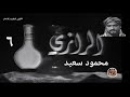 الرازي ١٣ ٦ سر عائلي لبنان و المشرق ١٩٧١ مع محمود سعيد الفيرا يونس شفيق حسن آمال العريس