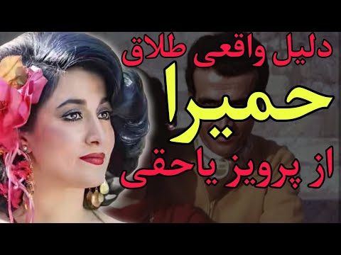 ماجرای جنجالی جدای حمیرا از پرویز یاحقی چرا حمیرا از پرویز یاحقی جدا شد