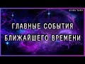 Главные события ближайшего времени