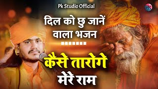 कैसे तारोगे मेरे राम मेरा अवगुण भरा शरीर !! kaiese taroge mere ram !! Gulab Nath ji || Nathji Bhajan