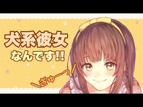 【男性向けボイス】あなたの前だけ♡普段はしっかり者の敬語彼女が犬っぽすぎる 【シチュエーションボイス】