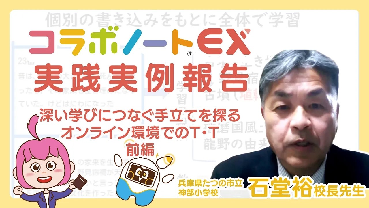 コラボノートEX実践事例報告：「深い学び」につなぐ手立てを探る オンライン環境でのT・T【前編】by.石堂校長先生