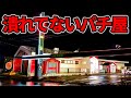 まだ営業してた…珍古台の聖地
