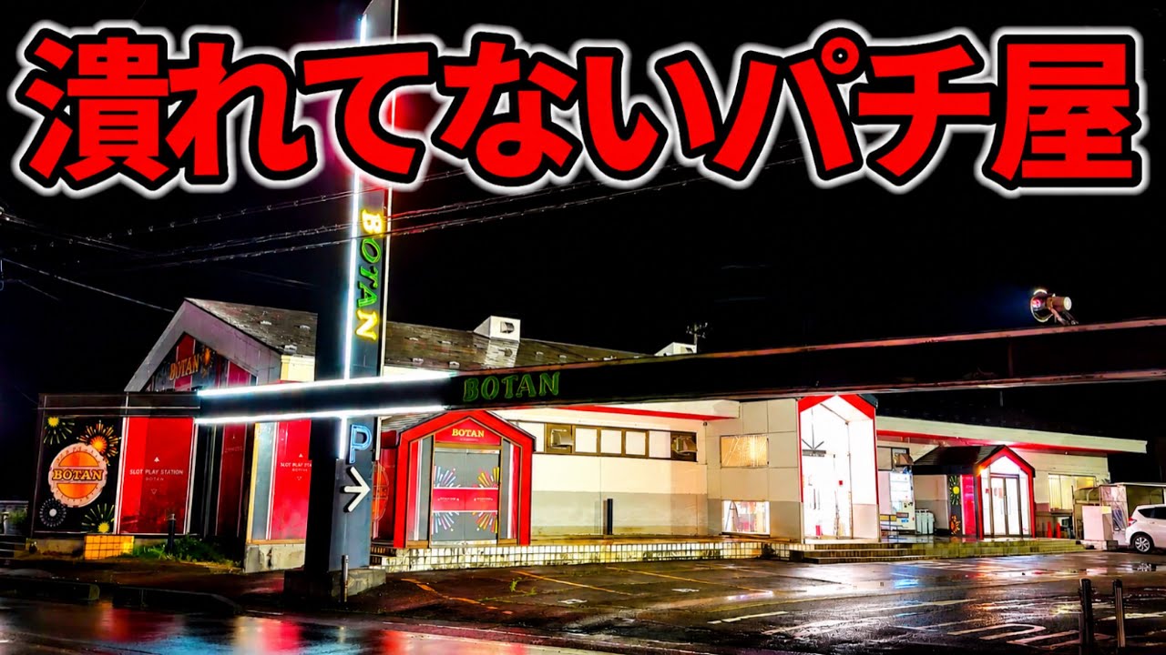 まだ営業してた…珍古台の聖地