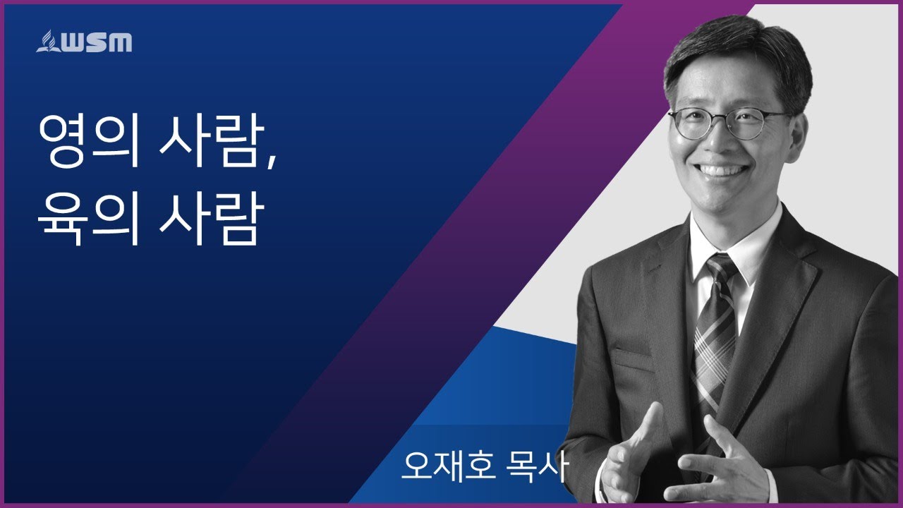 [오재호 목사] 영의 사람, 육의 사람 | 1/25/20