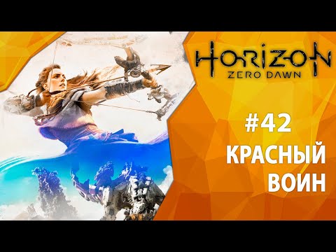 Прохождение Horizon: Zero Dawn #42 - Красный воин