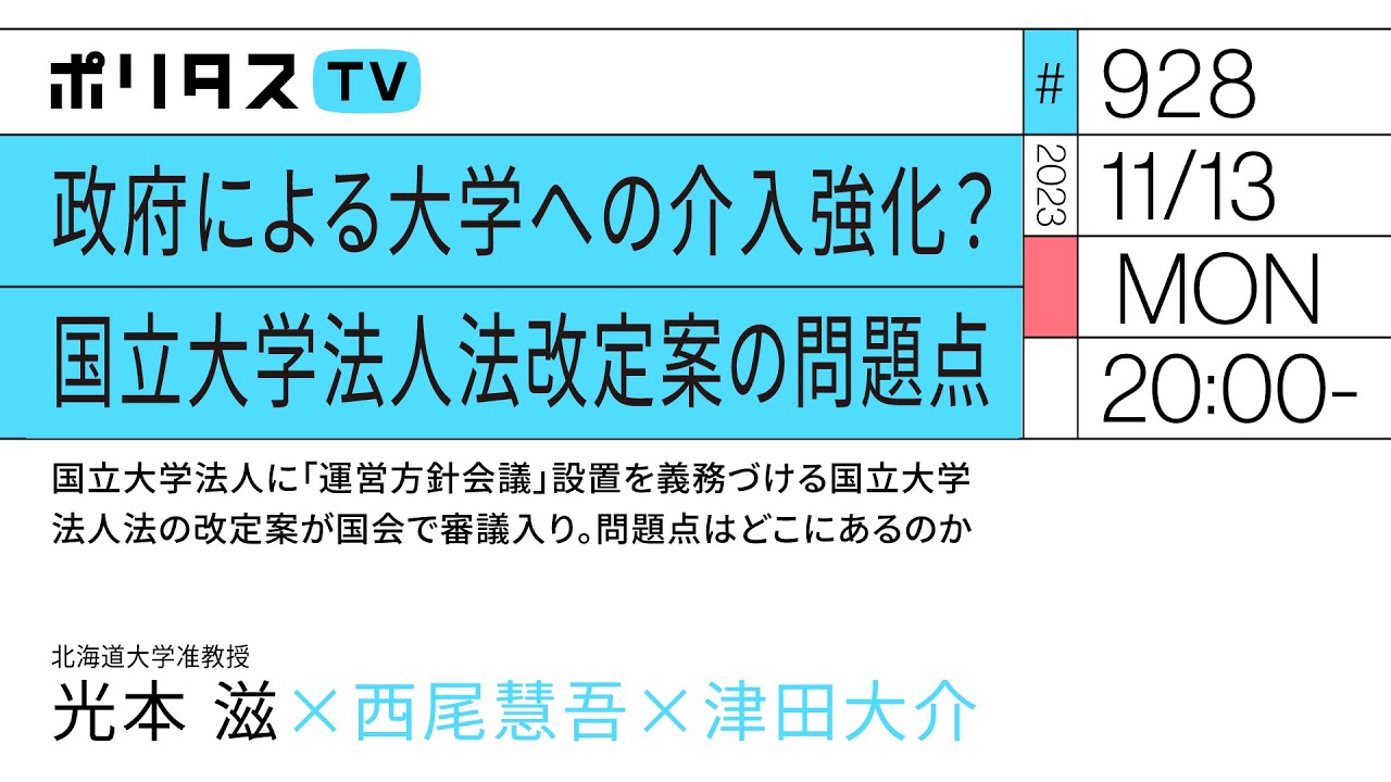 政府による大学への介入強化？国立大学法人法改定案の問題点｜国立大学法人に「運営方針会議」設置を義務づける国立大学法人法の改定案が国会で審議入り。問題点はどこにあるのか｜ゲスト：光本滋（11/13）