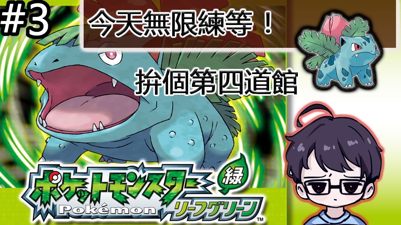 「千歲Chitose」Pokémon 寶可夢 火紅葉綠 Gen3 終於放假 無限練等 看今天能不能第四道館 Part 3