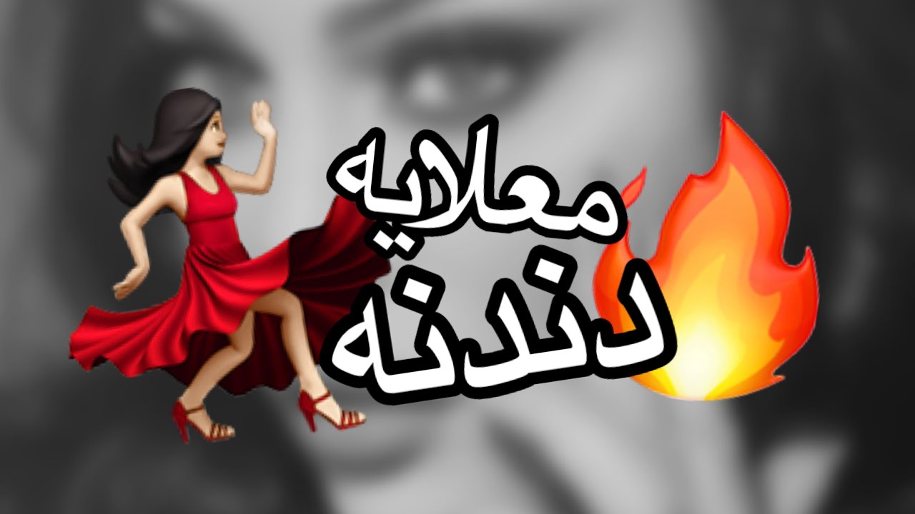 دور معلايه نار وحماس - دان دندنه / خلي هجرني ( الأصليه ) الرحال