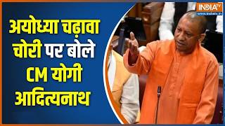 UP Vidhansabha Session: अयोध्या चढ़ावा चोरी पर बोले CM योगी आदित्यनाथ | UP Budget Session
