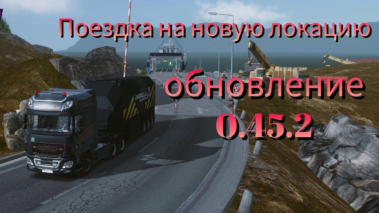 Обновление 0.45.2/Поездка на новую локацию/Truckers Of Europe 3