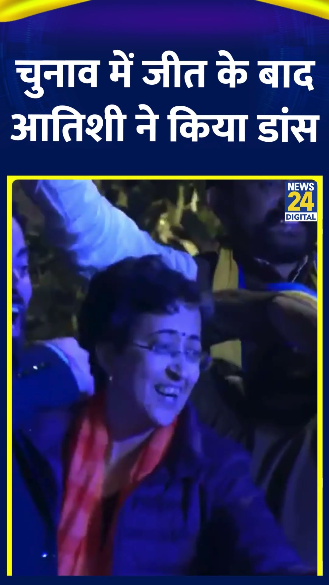 AAP नेता Atishi Marlena ने Delhi विधानसभा चुनाव में जीत के बाद किया डांस, देखिए वीडियो