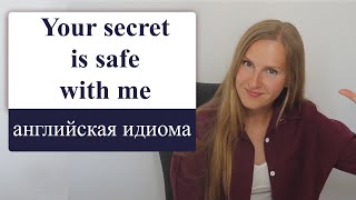 Your secret is safe with me - английские идиомы