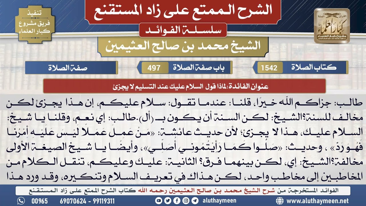 1542لماذا قول  السلام عليك عند التسليم لا يجزئ📔 الشرح الممتع على زاد المستقنع - ابن عثيمين