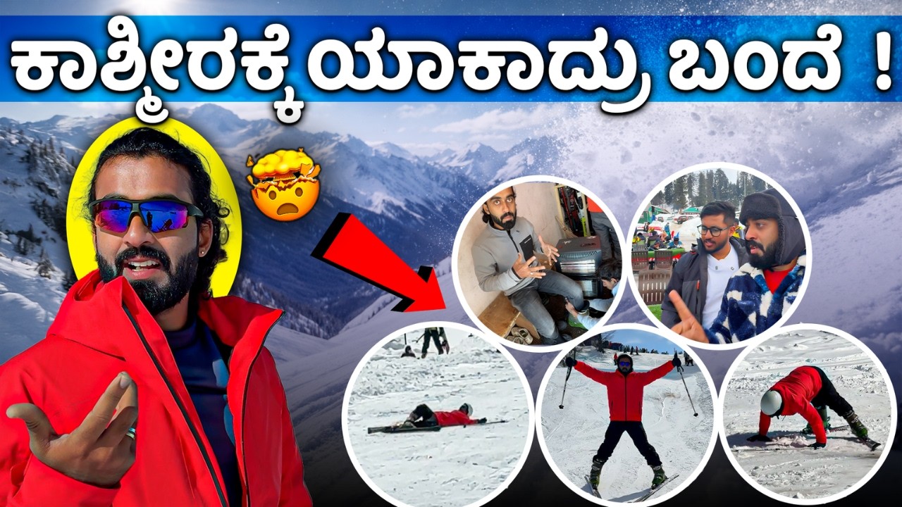 ಕಾಶ್ಮೀರದಲ್ಲಿ ಏನೇನೆಲ್ಲಾ ಆಯ್ತು ನೋಡಿ🤯🥵🥶 || Kashmir Episode- 1 || 1 Joint Kannada
