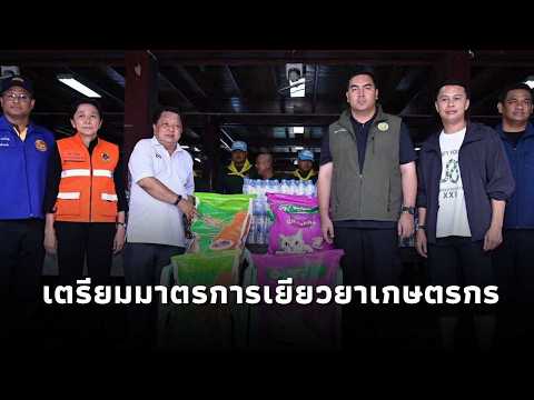 Deputy Minister of Agriculture Watcharapol visits Sam Khok District to monitor water levels, plan...
