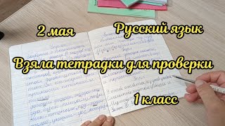 Взяла тетрадки первоклассников на проверку