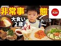 【大食い男児】ガストデビューしたら非常事態発生！だが結局は爆食となった貴重映像です。２歳５ヶ月