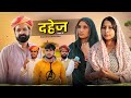दहेज पार्ट- 3 | A Rajasthani Short Film !! Marwadi Masti