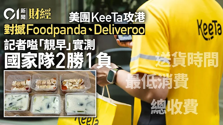 美團KeeTa攻港　對撼Foodpanda、Deliveroo　實測叫餐兩勝一負｜01新聞｜外賣｜App｜落單 - 天天要聞