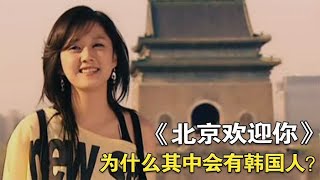 2008年，百位明星大合唱《北京欢迎你》，为何其中会有韩国人？