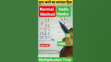 जादुई ट्रिक 😳 | multiplication  Tricks | maths Tricks | vedic maths | #shorts #short #shortvideo