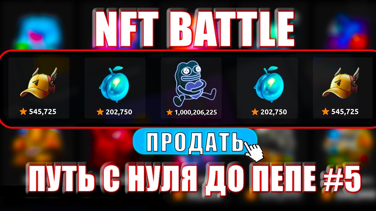 НАШЁЛ СЕКРЕТНУЮ ТАКТИКУ? СКОЛЬКО ПОДНЯЛ? | ПУТЬ С НУЛЯ ДО ПЕПЕ #5 НА NFT BATTLE | НФТ БАТЛ