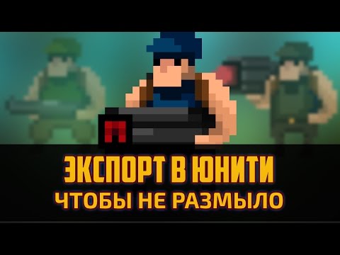 Photoshop to Unity - Как экспортировать пиксельарт в Юнити без размытия и крупно by Artalasky