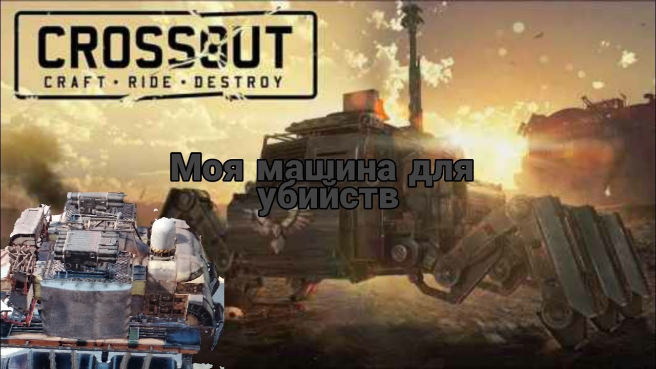 Машина для убийств минус