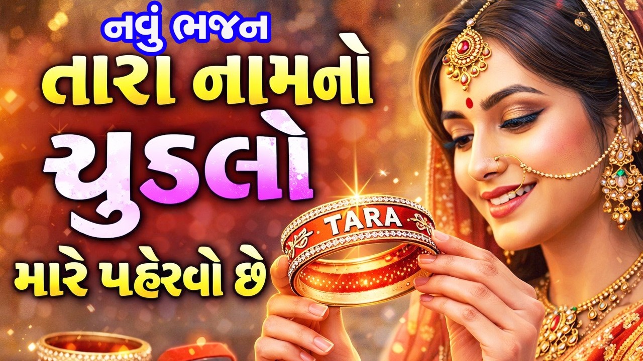 તારા નામનો ચૂડલો મારે પહેરવો છે || મસ્ત જોરદાર ભજન || kana taara nam no chudlo mare pahervo chhe