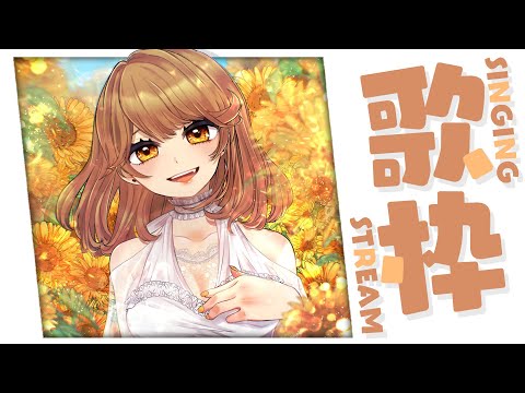 【 歌枠】うたは歌でsongでsing🌻  sing and talk【獅子神レオナ/Re:AcT】