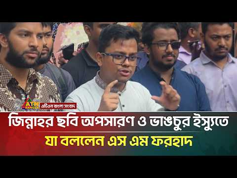 জিন্নাহর পক্ষ নিয়েছে ছাত্রদল, জিন্নাহর ছবি অপসারণ ও ভা*ঙচু*র ইস্যুতে যা বললেন এস এম ফরহাদ