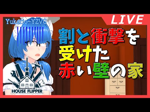 久々のリフォームお仕事！【House Flipper】