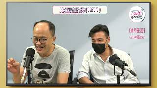 【精華重溫】CEO密碼 # 96｜#1406 #1114 #2011 值得關注！