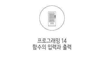 웹에플리케이션 만들기 - JS, PHP 프로그래밍 14 :  함수의 입력과 출력