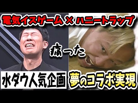 【水曜日のダウンタウン】電流椅子ゲーム決勝戦はジュニアVS小籔！しんいちハニートラップ説もまさかの展開で電気イスSPに！？【水ダウ】
